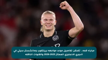 مباراة قمة.. تضمّن تفاصيل موعد مواجهة برينتفورد ومانشستر سيتي في الدوري الإنجليزي الممتاز 2025-2026 والقنوات الناقلة